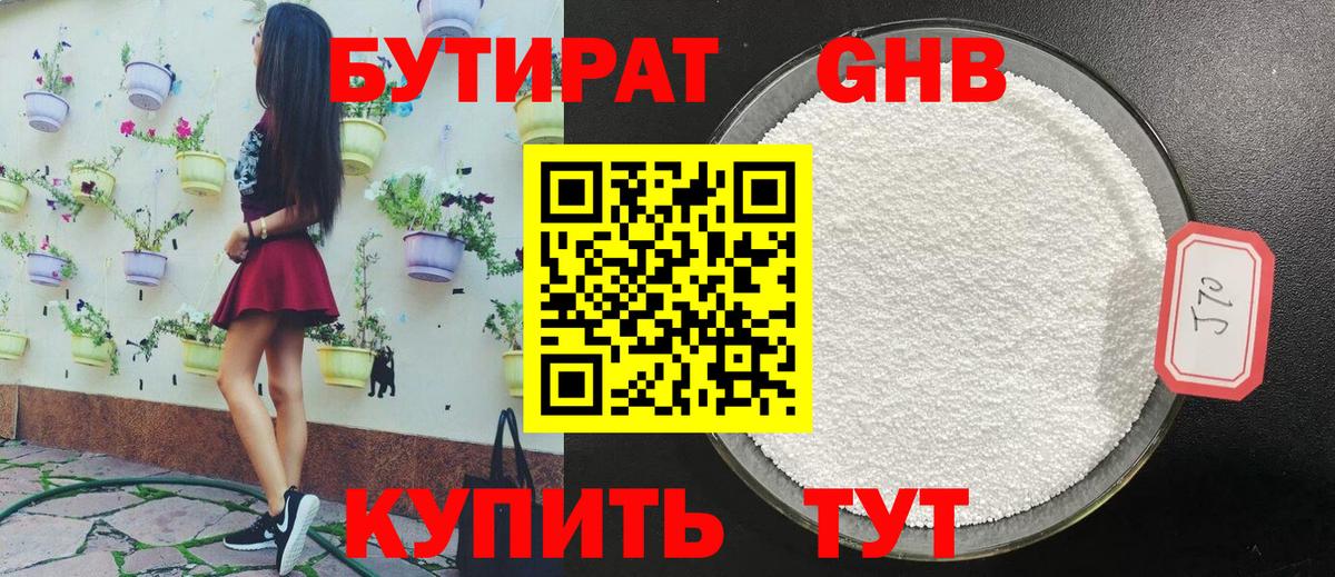 Бутират GHB Черногорск