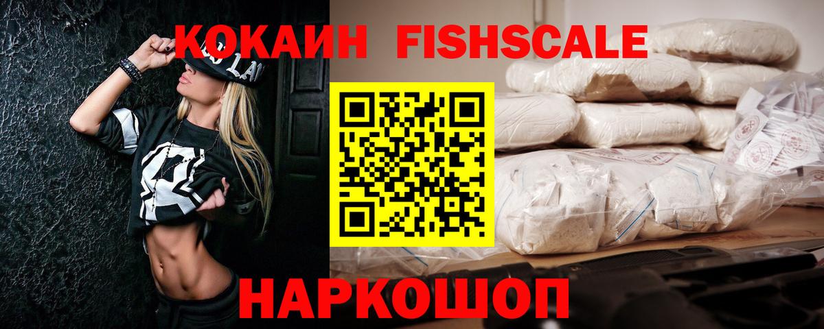 COCAIN Fish Scale Черногорск